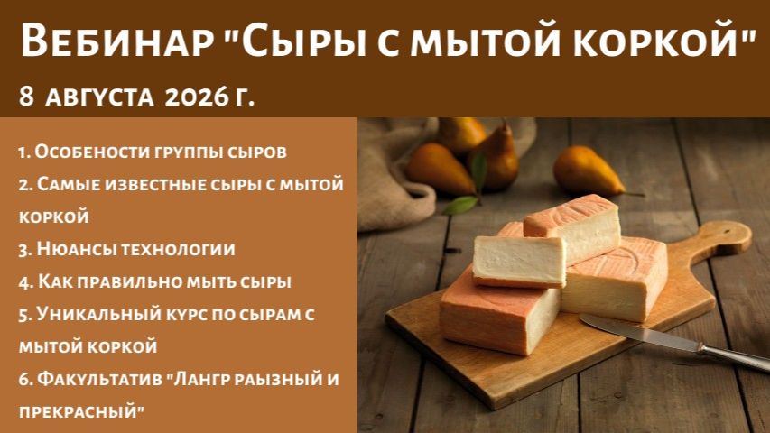 Прямой эфир Сыры с мытой коркой
