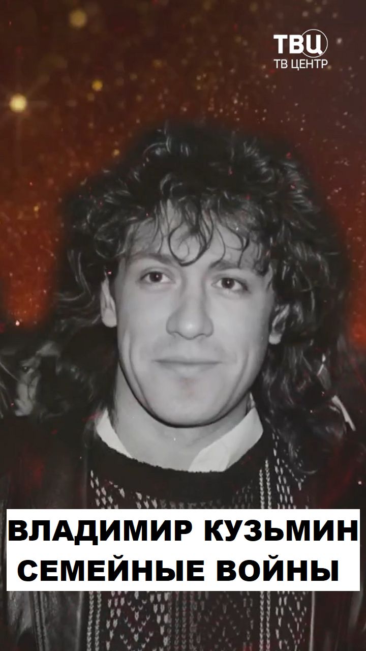 Владимир Кузьмин. Семейные войны