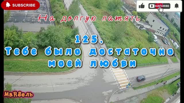 125. Тебе было достаточно моей любви