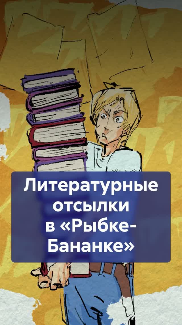 Литературные отсылки в РЫБКЕ-БАНАНКЕ