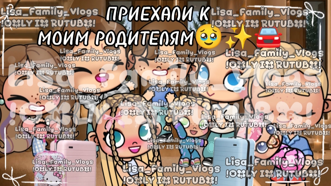 ПРИЕХАЛИ К МОИМ РОДИТЕЛЯМ🥹🚘✨//АВАТАР ВОРЛД//AVATAR WORLD