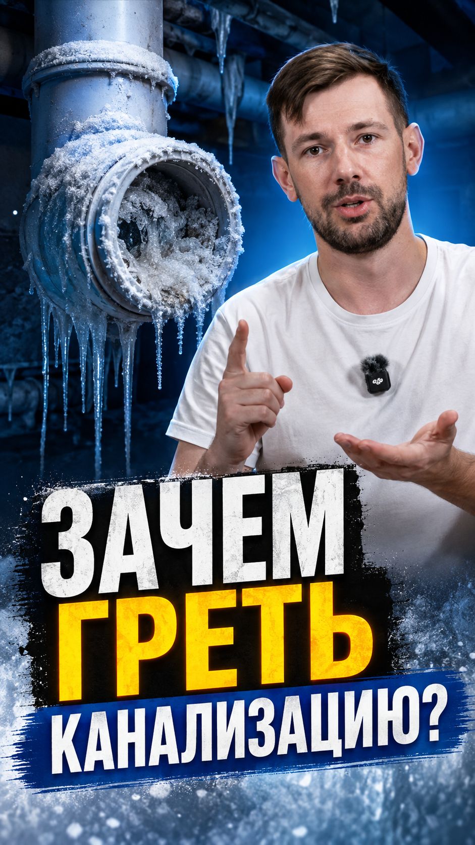 ЗАЧЕМ ГРЕТЬ КАНАЛИЗАЦИЮ?