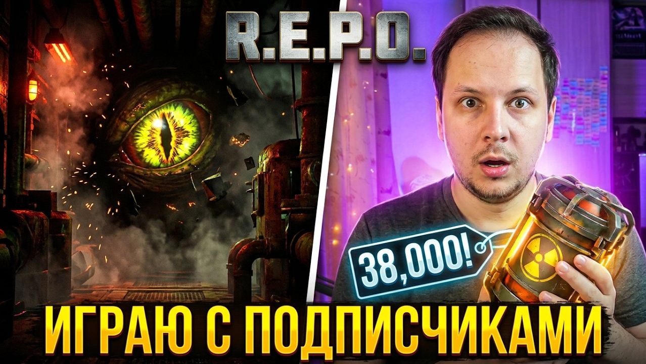 🔴 СТРИМ РЕПО / R.E.P.O - ИГРАЮ С ПОДПИСЧИКАМИ #REPO #хоррор #игры #стрим