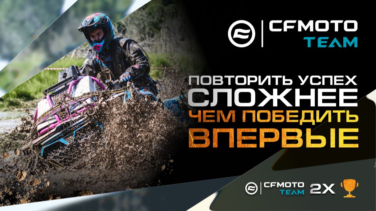 ПОВТОРИТЬ УСПЕХ СЛОЖНЕЕ, ЧЕМ ПОБЕДИТЬ | CFMOTO TEAM — Двукратные обладатели Кубка России!