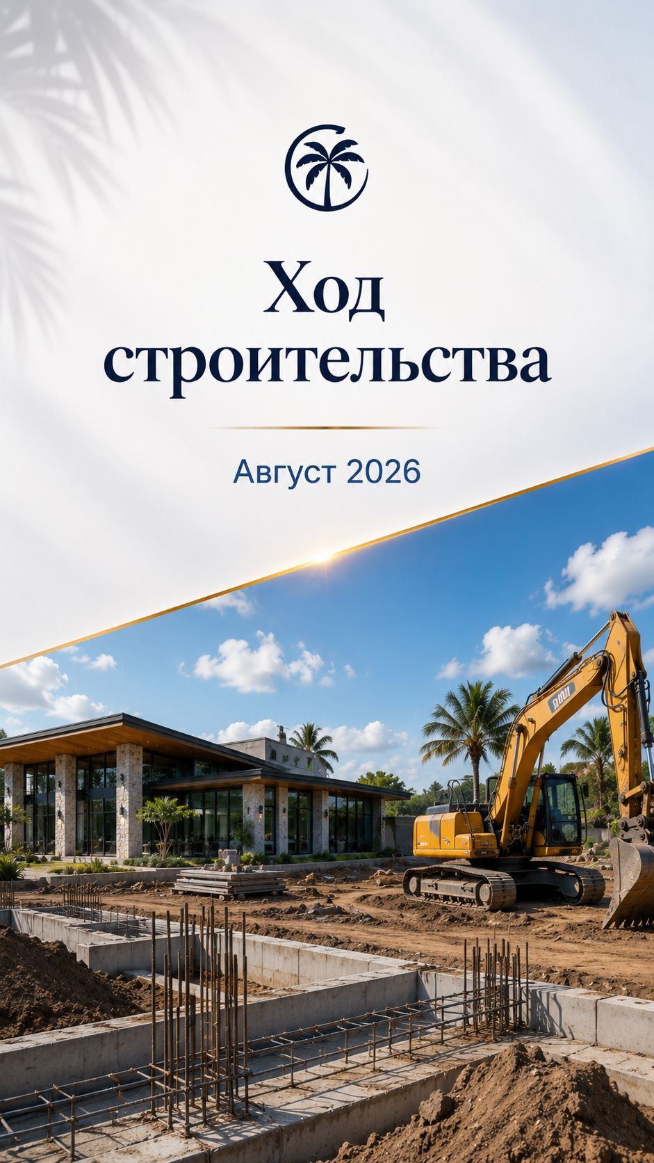 Ход строительства Бора-Бора - отчет август 2026