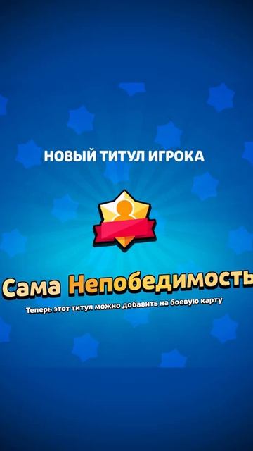 ЭКСКЛЮЗИВНЫЙ ТИТУЛ БАШНИ 🤩 БРАВЛ СТАРС #brawlstars