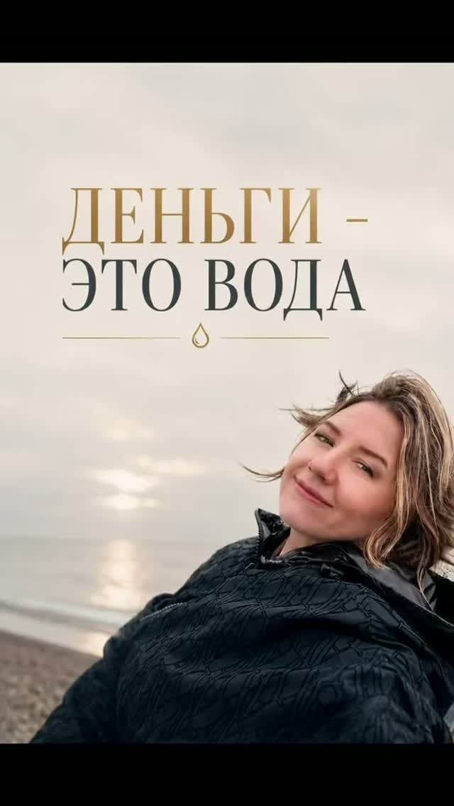 Деньги - это вода