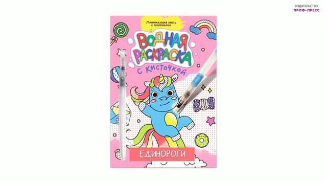 ВОДНАЯ РАСКРАСКА С КИСТОЧКОЙ. ЕДИНОРОГИ