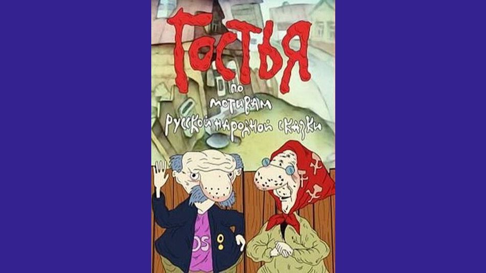 ГОСТЬЯ - Трейлер мультфильма