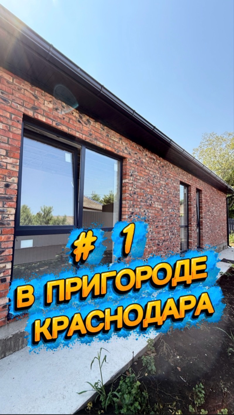 ДОМ #1  в пригороде КРАСНОДАРА