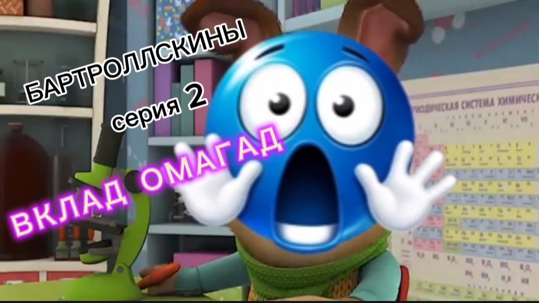 БАРТРОЛЛСКИНЫ RYTP 2 СЕРИЯ ВКЛАД ОМАГАД