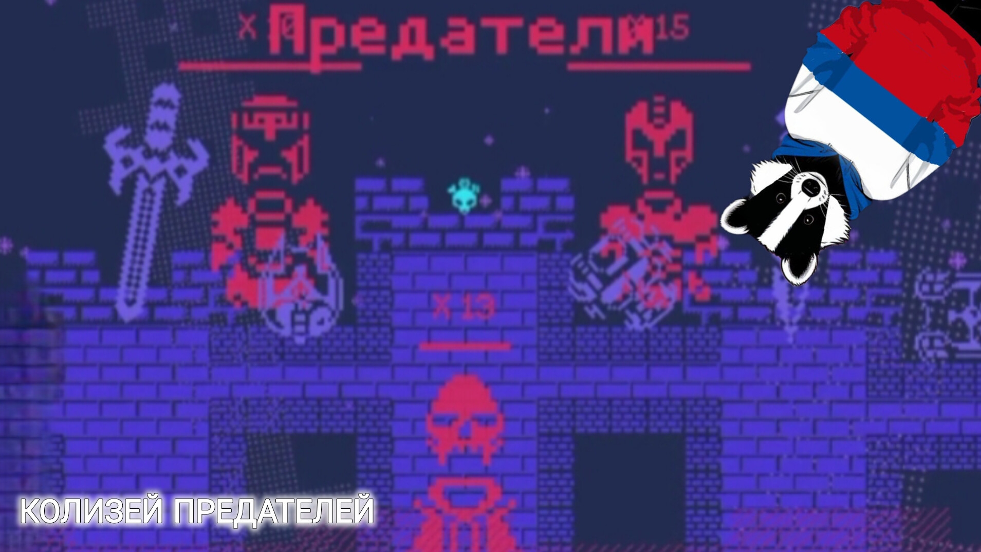 КОЛИЗЕЙ ПРЕДАТЕЛЕЙ ( РЕТРО БЕЗДНА! )