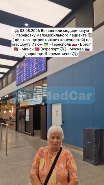 Перевозка маломобильного пациента Изюм - Тересполь - Брест - Минск (✈️) - Москва (Шереметьево ✈️)
