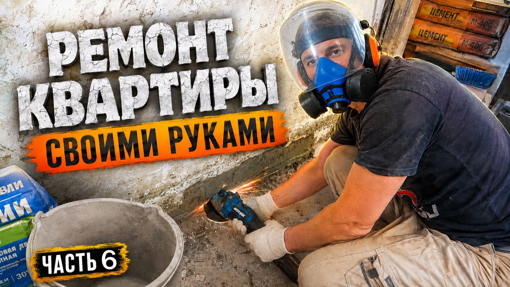 Ремонт квартиры своими руками (часть 6).