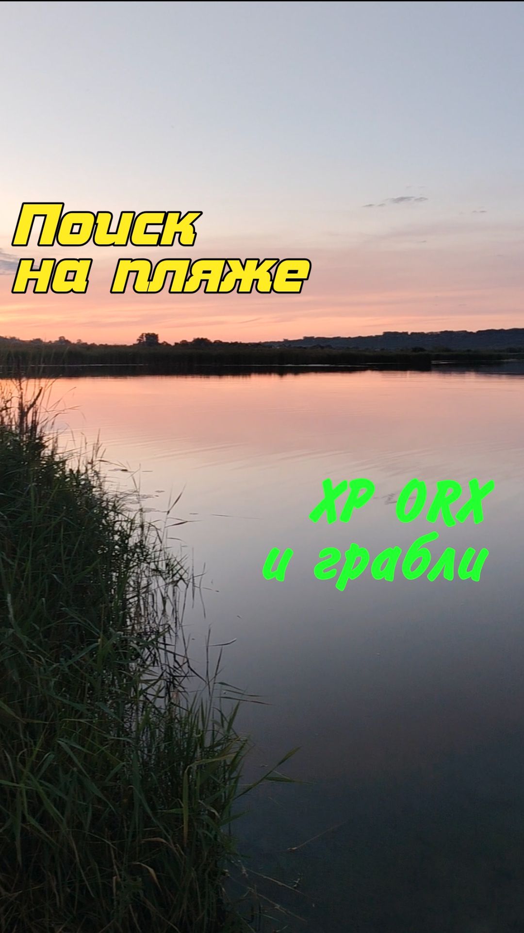 Поиск на пляже. XP ORX и ГРАБЛИ.