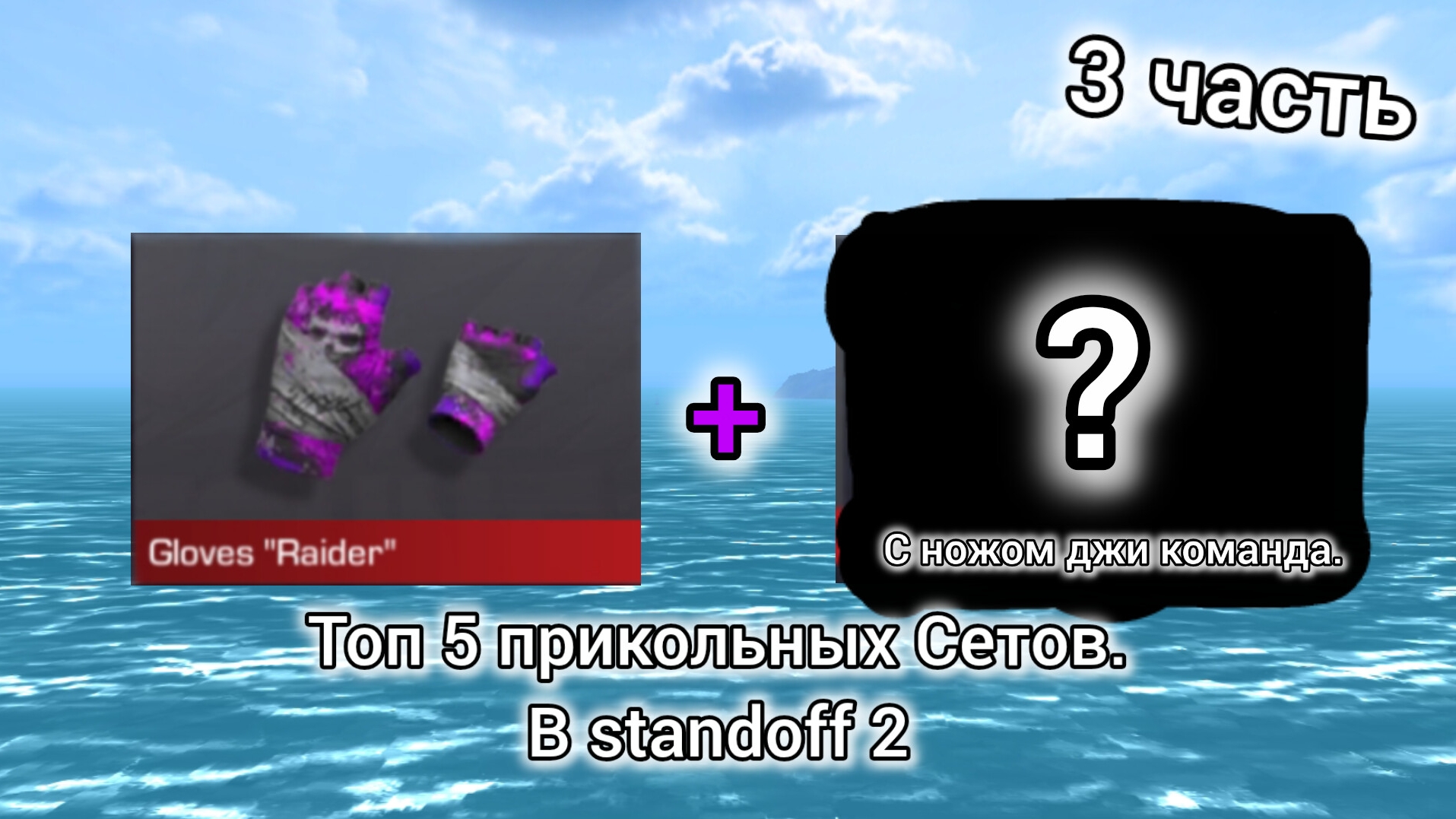 ТОП 5 КРАСИВЫХ СЕТОВ в Standoff 2  (с ножом. джи-команда) 3 часть