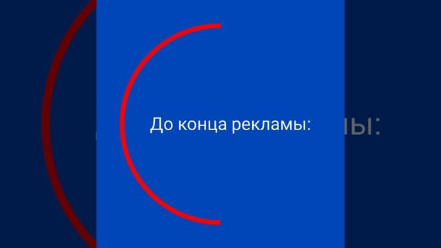 Таймер до конца рекламы (Светофор ТВ, 01.09.2013-31.08.2016)