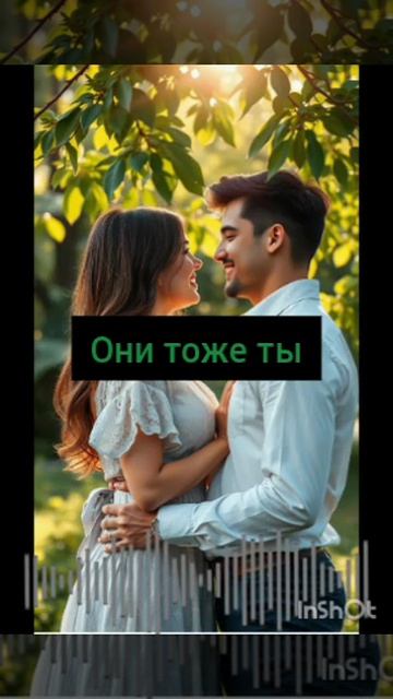 все люди тоже ты
