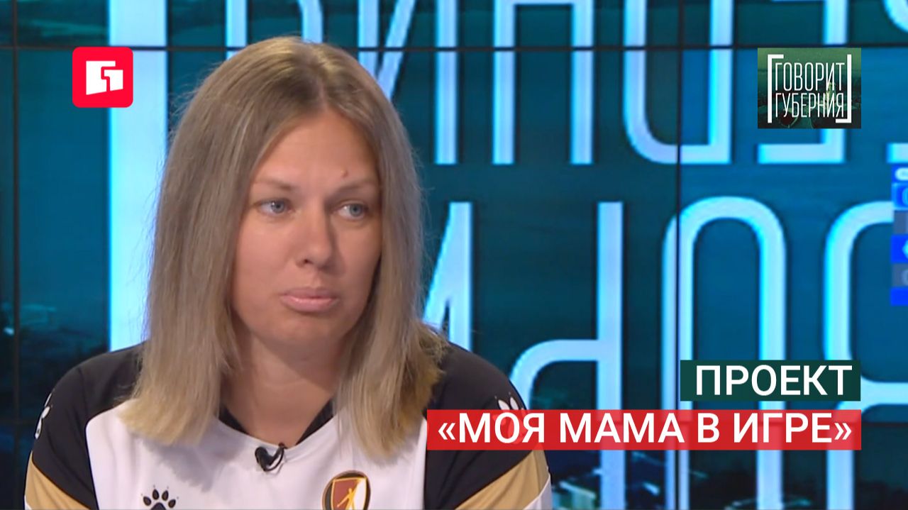 Проект Моя мама в игре. Говорит Губерния. 11082026. GuberniaTV