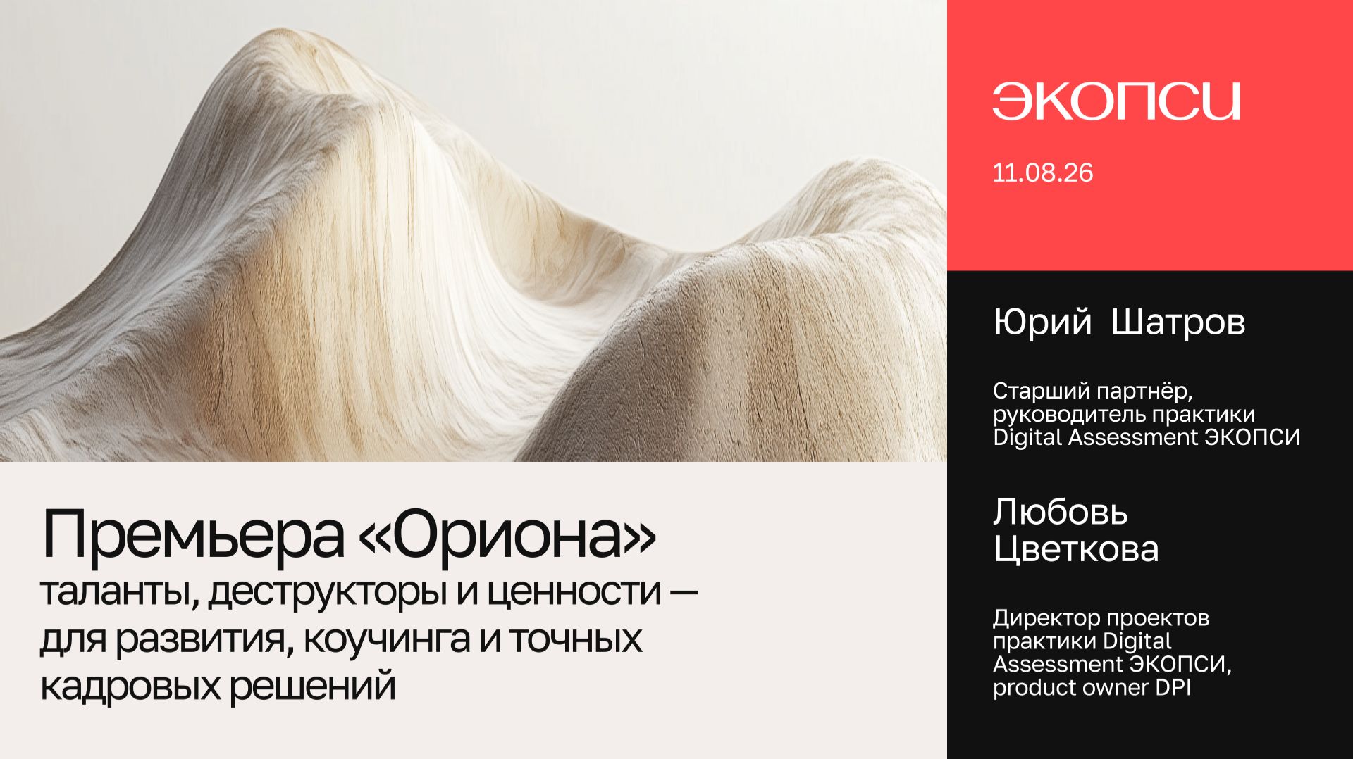 Премьера Ориона: таланты деструкторы и ценности — для развития коучинга и точных кадровых решений