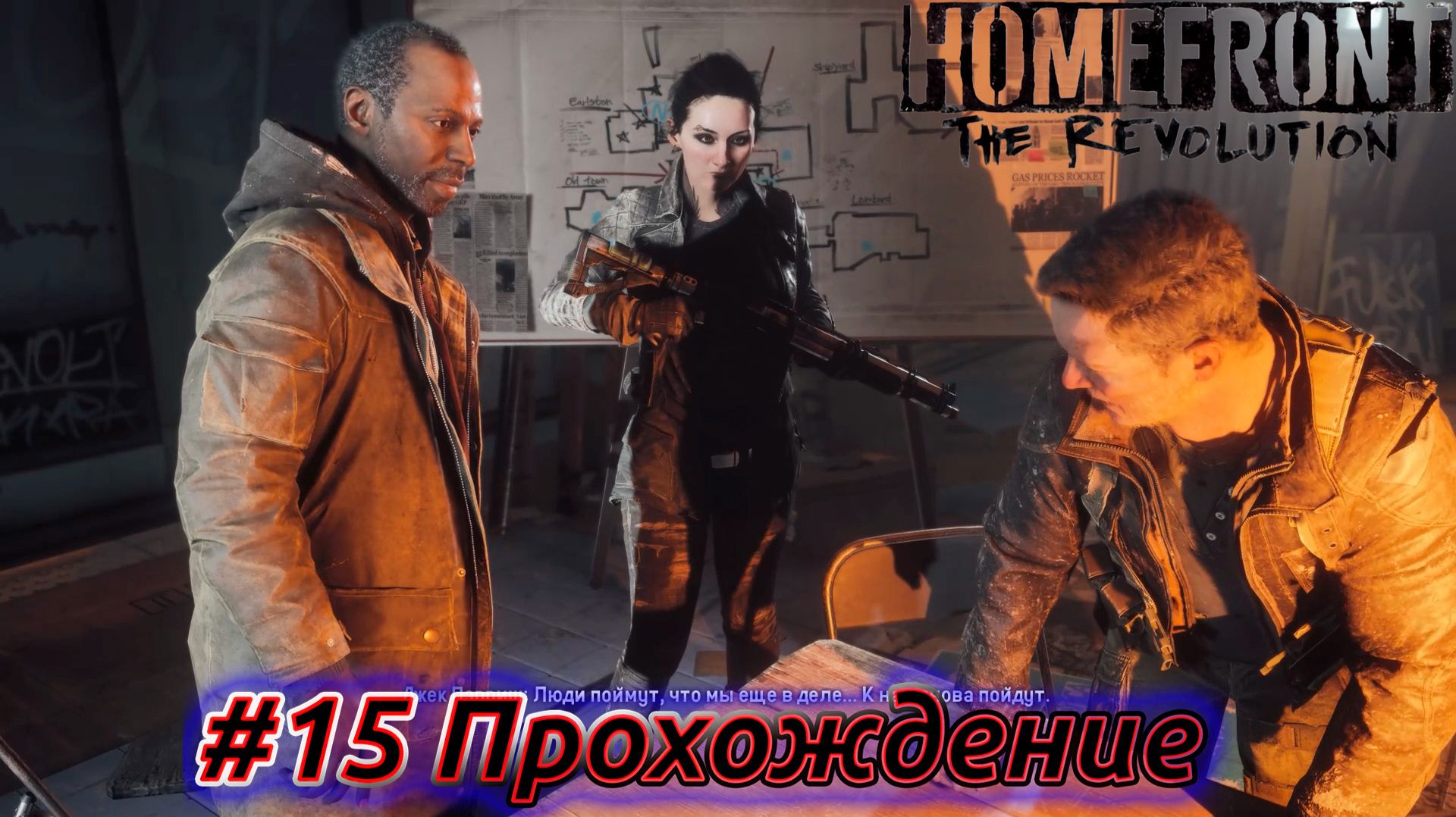 HOMEFRONT: THE REVOLUTION  Прохождение на русском  Эпизод 15