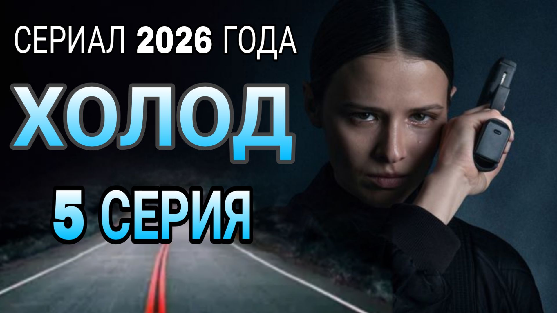 «ХОЛОД» 5 СЕРИЯ 1 СЕЗОН  РОССИЙСКИЙ СЕРИАЛ 2026 ГОДА #холодсериал (обзор)