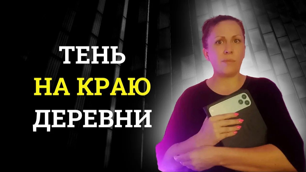 Тень на краю деревни | Страшные истории | Мистика