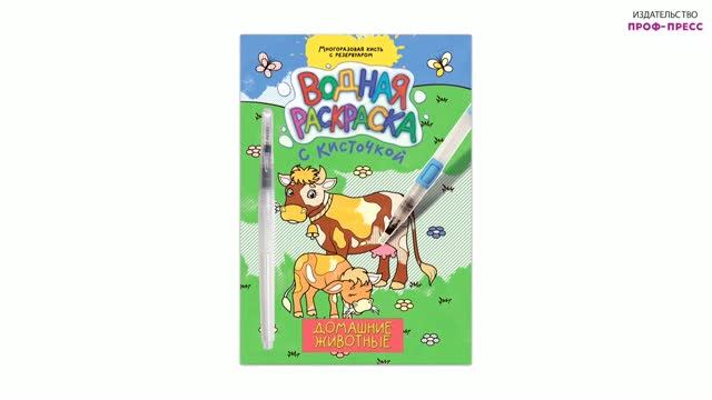 ВОДНАЯ РАСКРАСКА С КИСТОЧКОЙ. ДОМАШНИЕ ЖИВОТНЫЕ