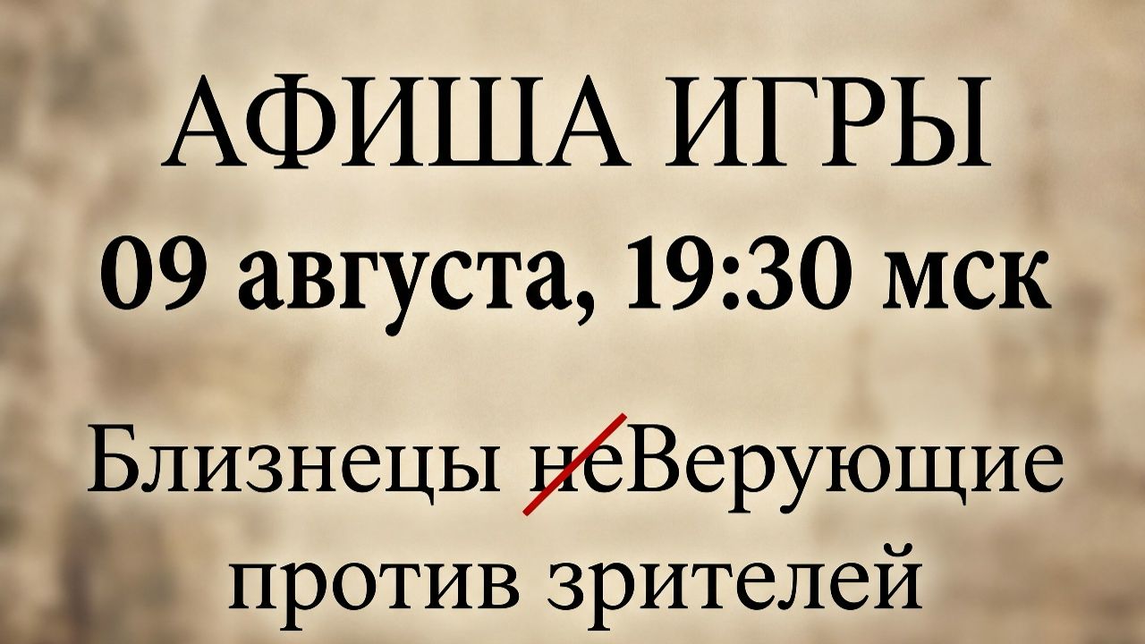 9.08.26. Близнецы неВерующие. Летняя серия Клуб Православных Знатоков.