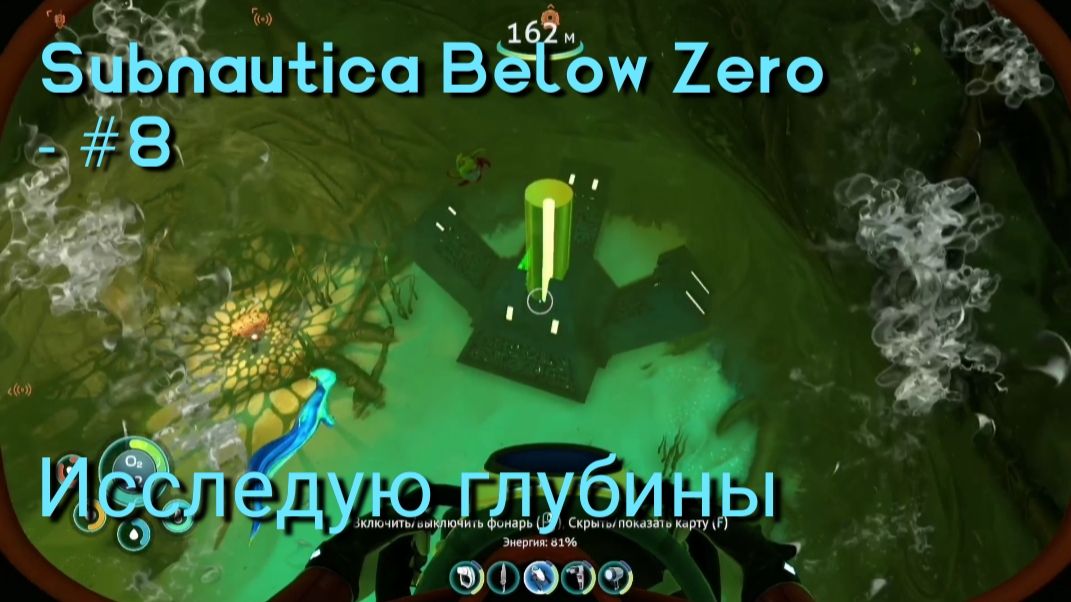 Subnautica Below Zero - #8 Исследую глубины