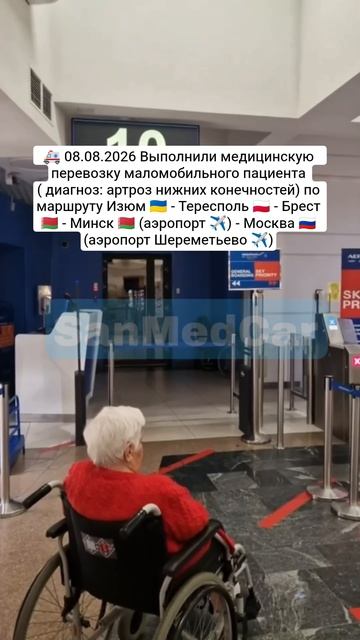 Перевозка маломобильного пациента Изюм - Тересполь - Брест - Минск (✈️) - Москва (Шереметьево ✈️)