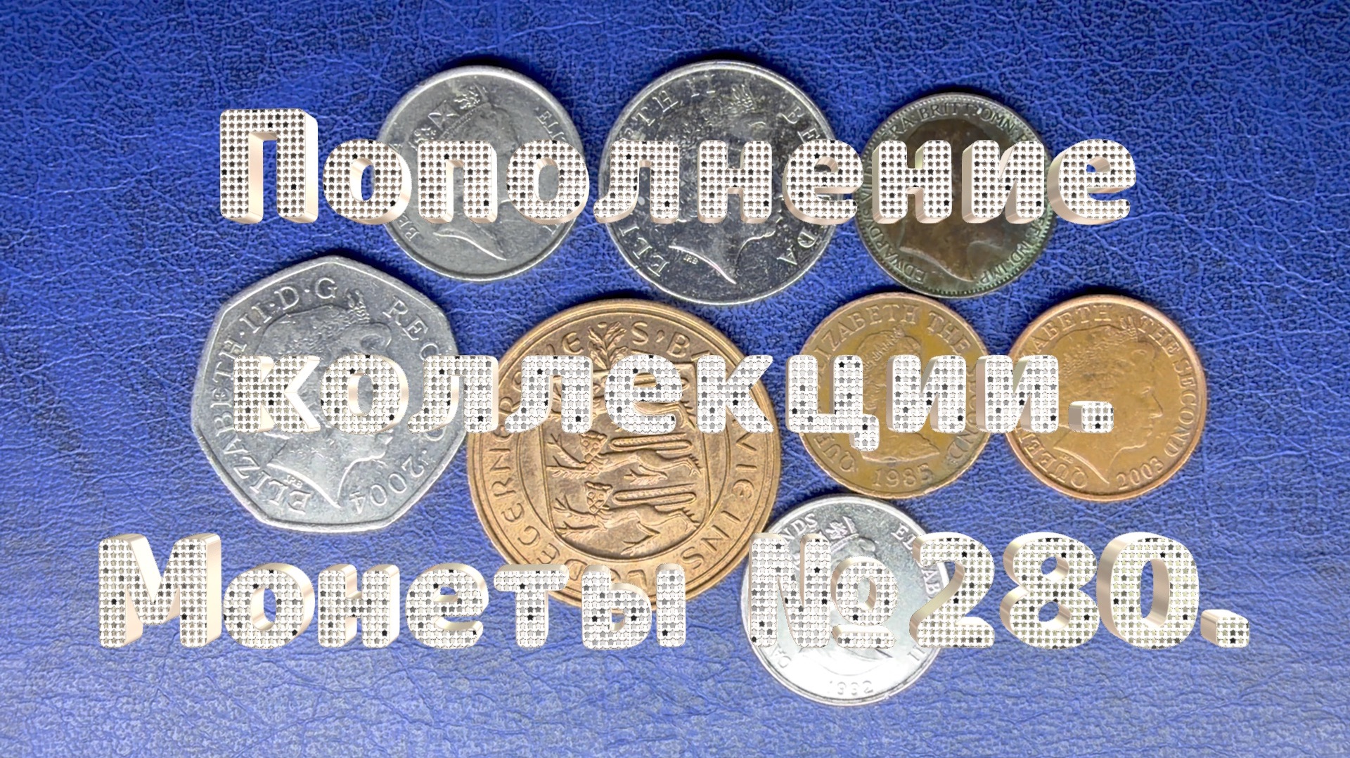 Пополнение коллекции. Монеты №280.