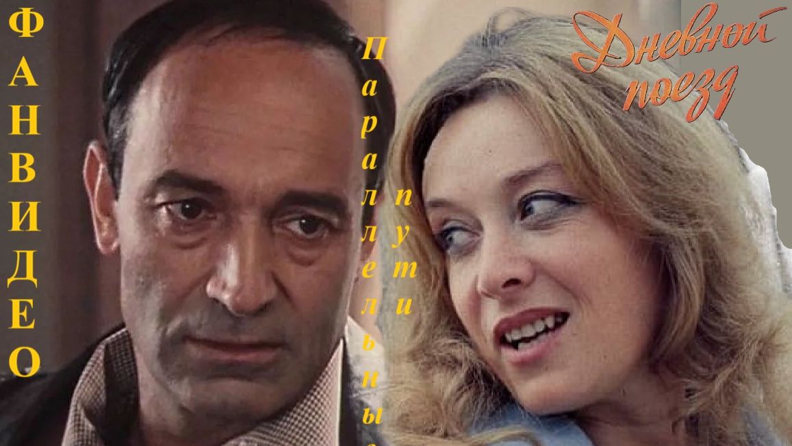 Параллельные пути (исп.А.Буйнов) | Маргарита Терехова, Валентин Гафт | по мотивам х/ф Дневной поезд
