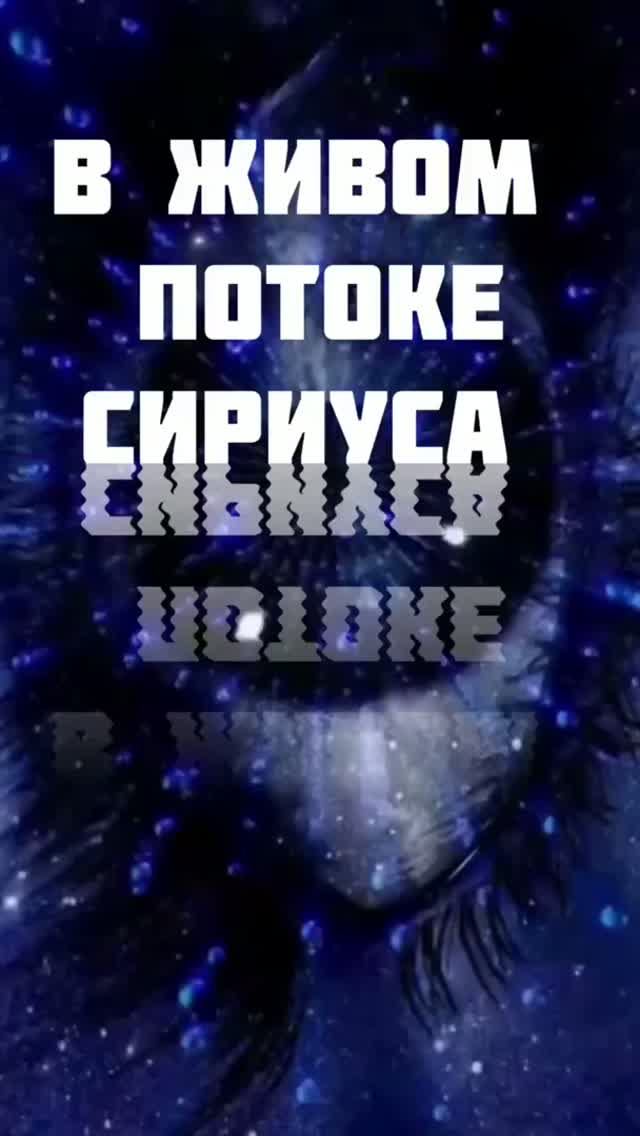 В живом потоке Сириуса. Ирина Корниенко #вселеннаяя #стихи #свет #сознание #сириус #поток #живой