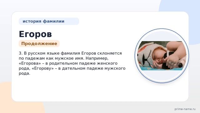 Фамилия Егоров: происхождение значение и склонение