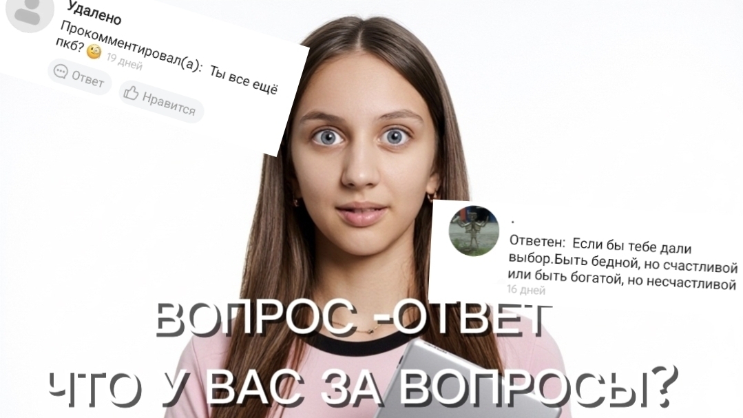 ВОПРОС ОТВЕТ? СКОЛЬКО МНЕ ЛЕТ?😱