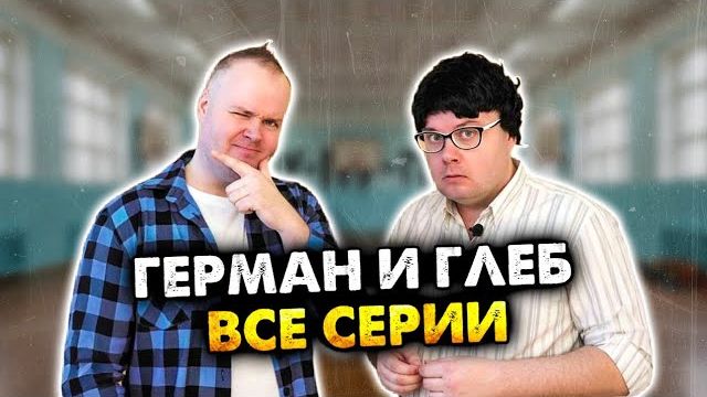 Герман и Глеб. Все серии. Сборник