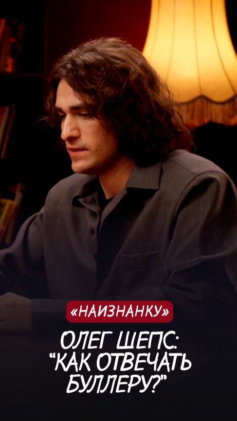 Олег Шепс: как защититься от буллеров