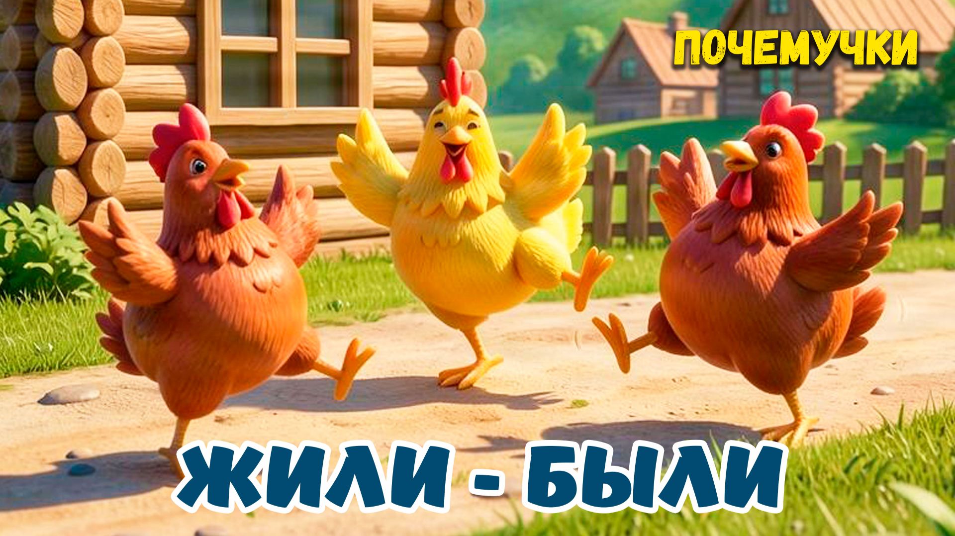 Жили-были | Почемучки | Детские песни