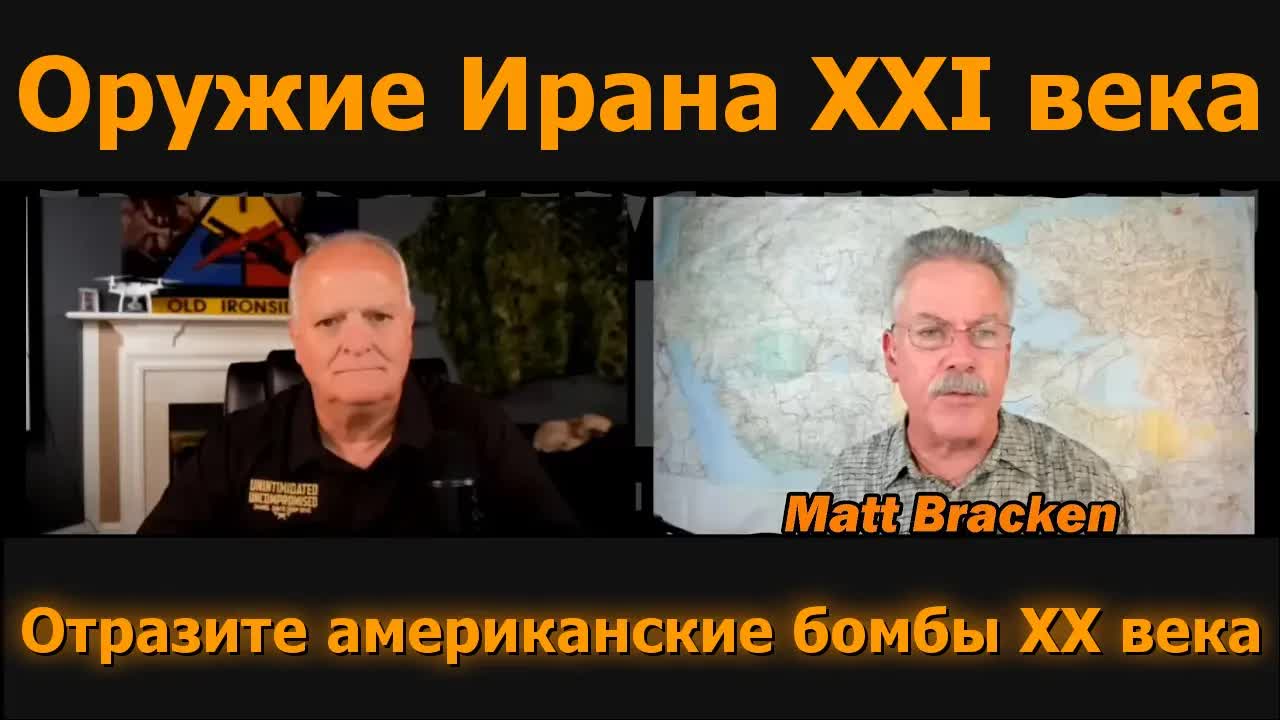Оружие Ирана XXI века превосходит бомбы США XX века — Брэкен и Дэвис