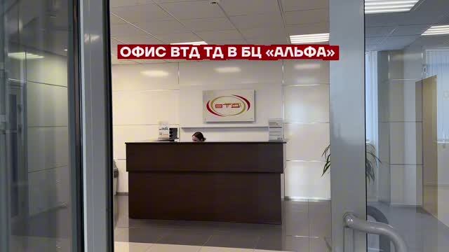 Офис ВТД ТД в бизнес-центре «Альфа»