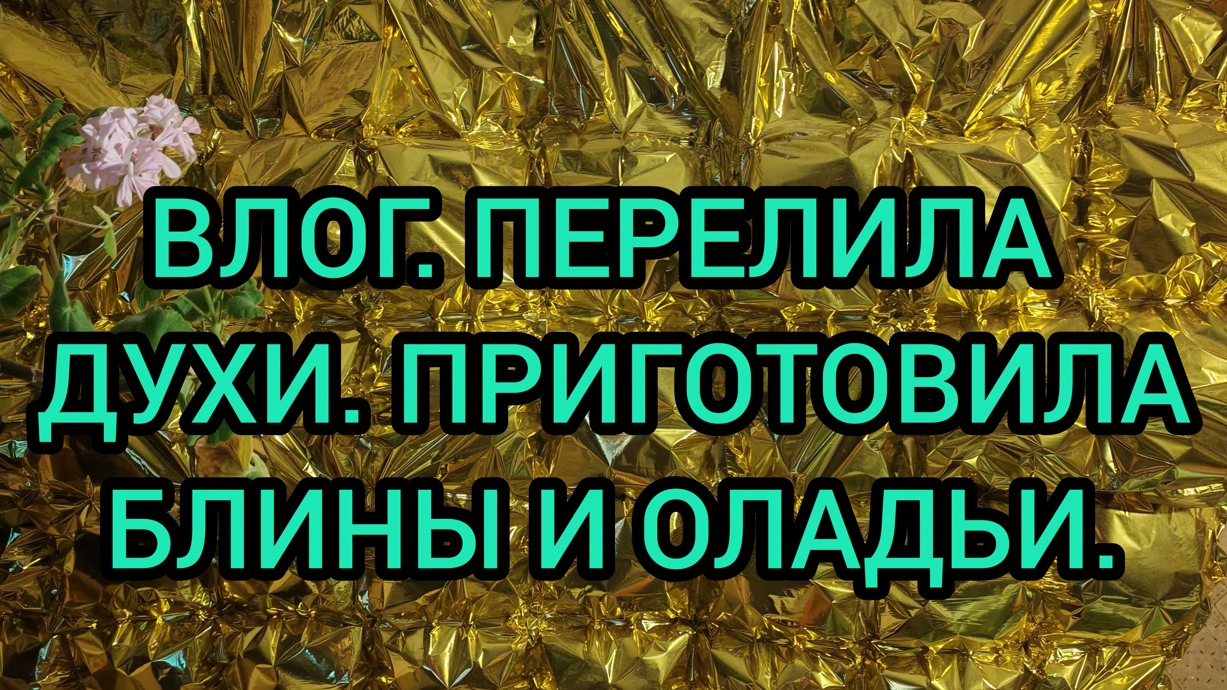 ВЛОГ. ПЕРЕЛИЛА ДУХИ. ПРИГОТОВИЛА ОЛАДЬИ И БЛИНЫ.