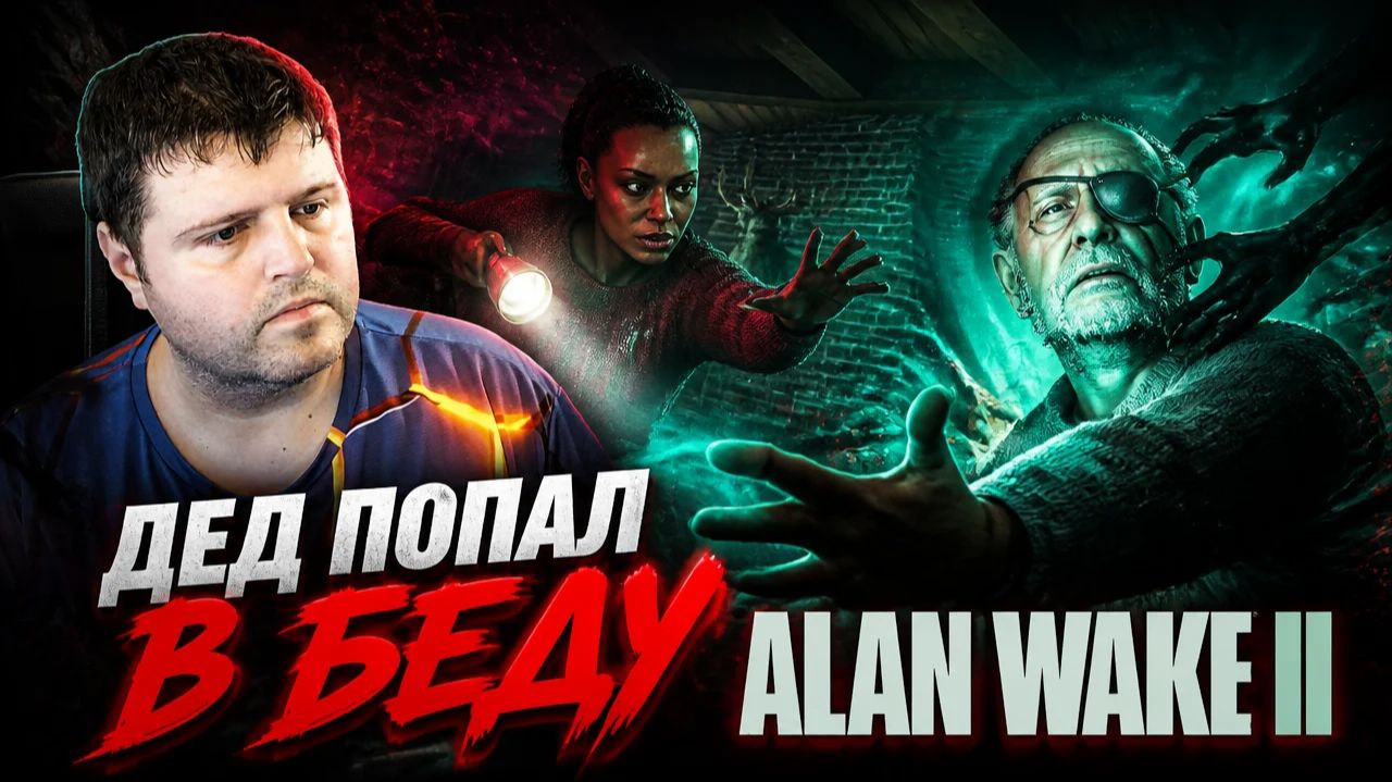 Дед попал в беду: Alan Wake 2 часть 10