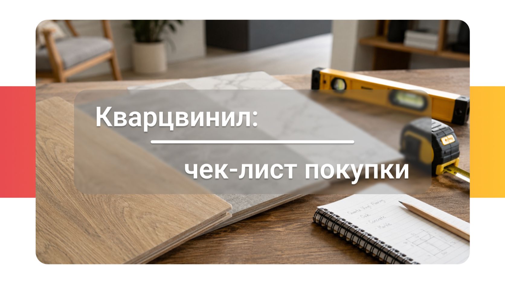 Кварцвинил: что нужно знать перед покупкой?