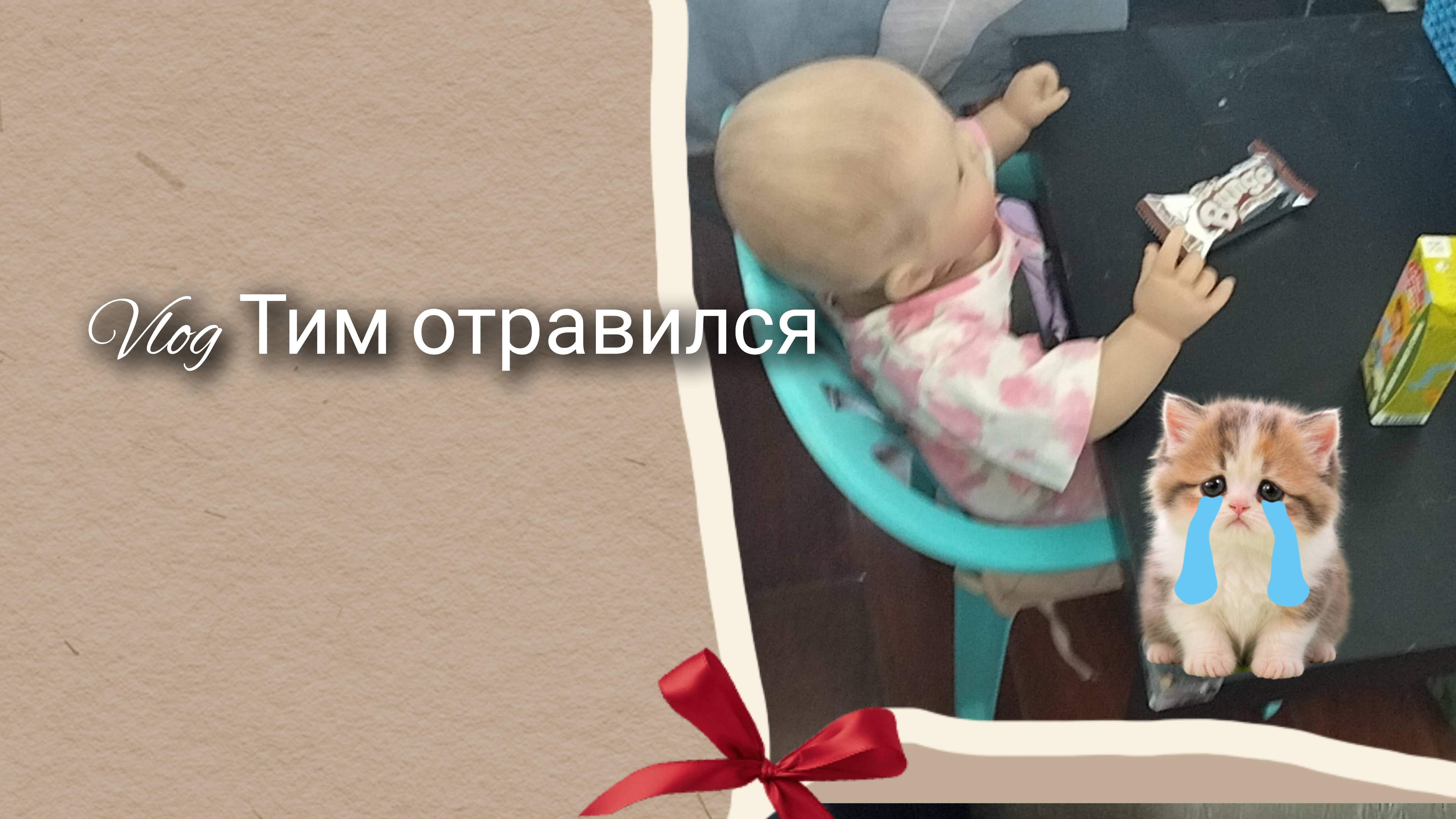 VlogТим отравился таблетками для Окки 