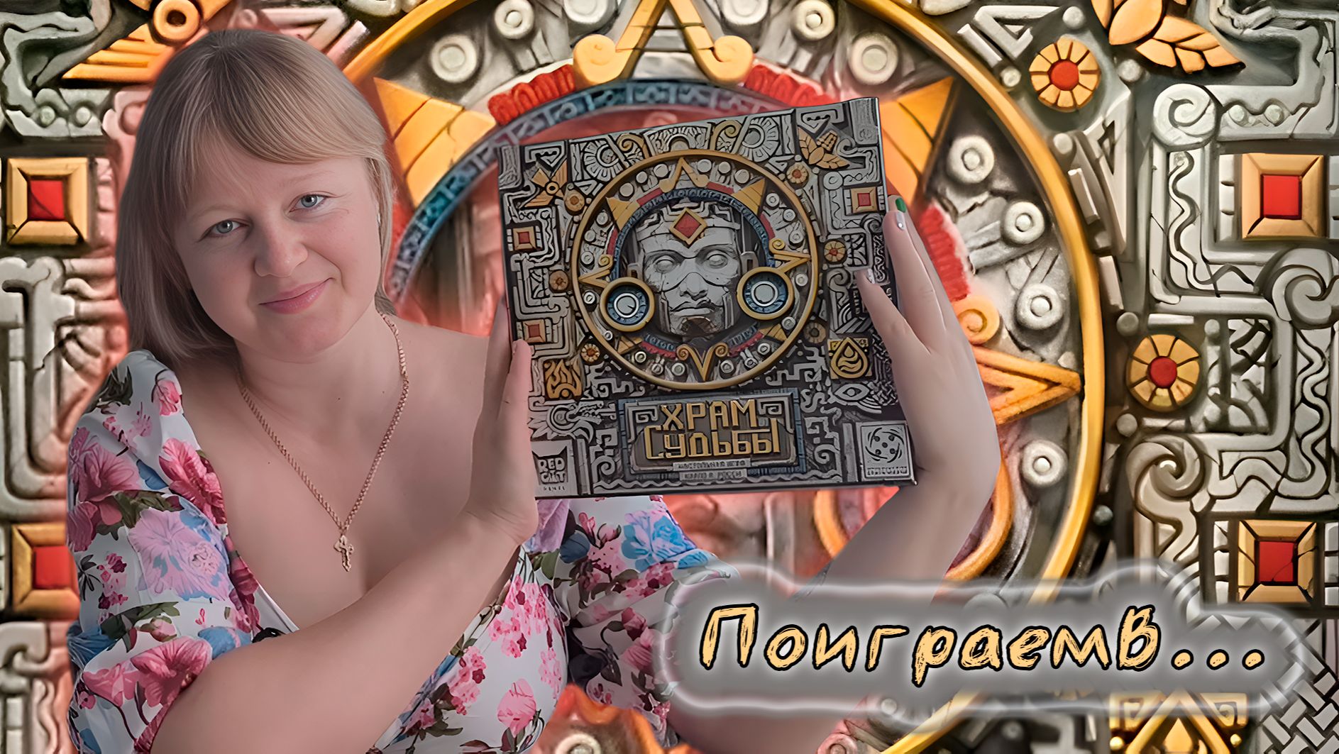 🏛️🏺 Храм судьбы / Демонстрационная партия + мнение