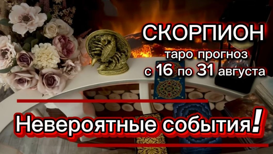 СКОРПИОН - УСПЕШНЫЕ ПЕРЕМЕНЫ! с 16 по 31 августа 2026г. Таро расклад.