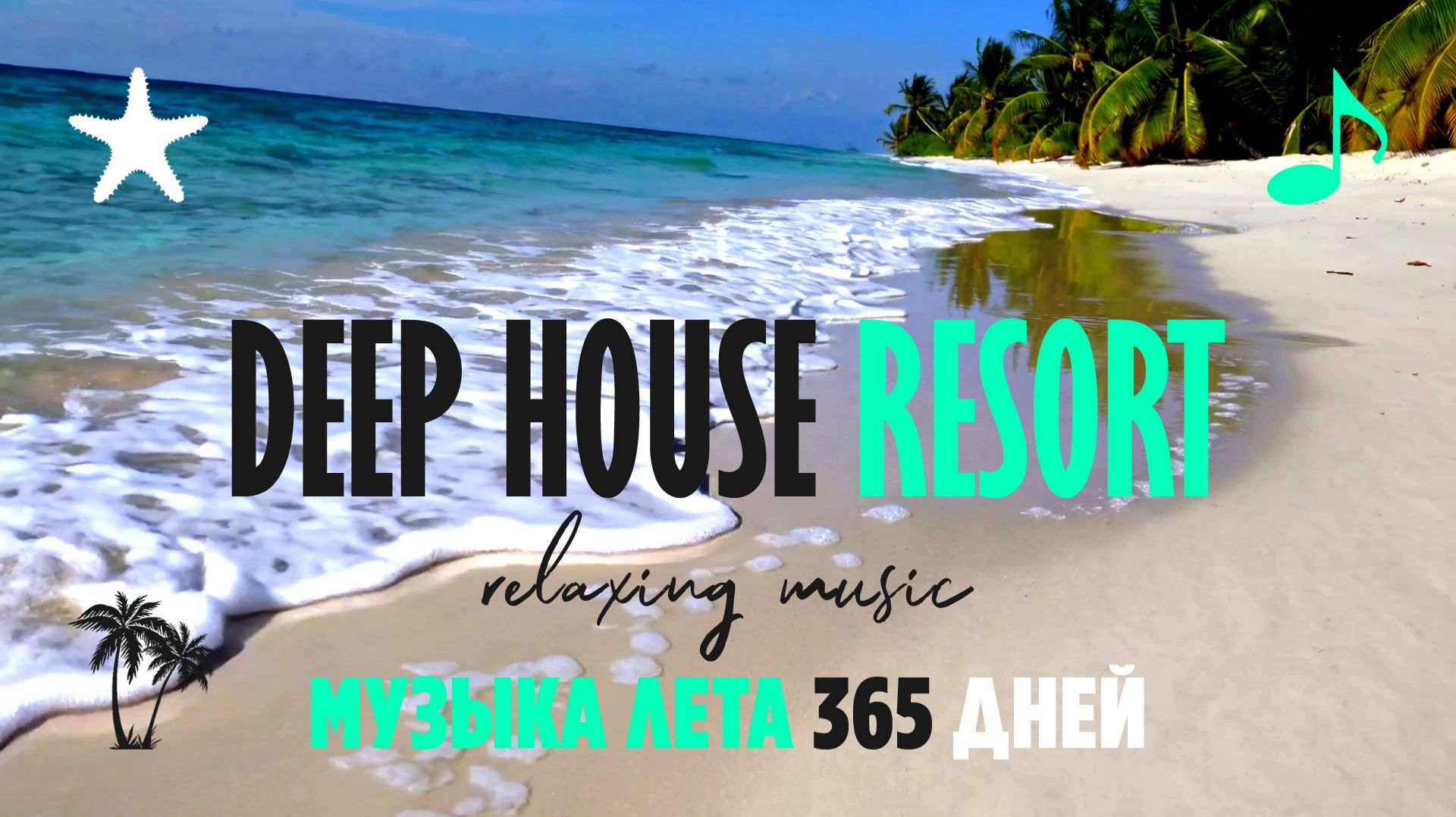МУЗЫКА ЛЕТА 365 ДНЕЙ / DEEP HOUSE RESORT 2026  #deephouse #музыка #tropical #chillout #relax #summer