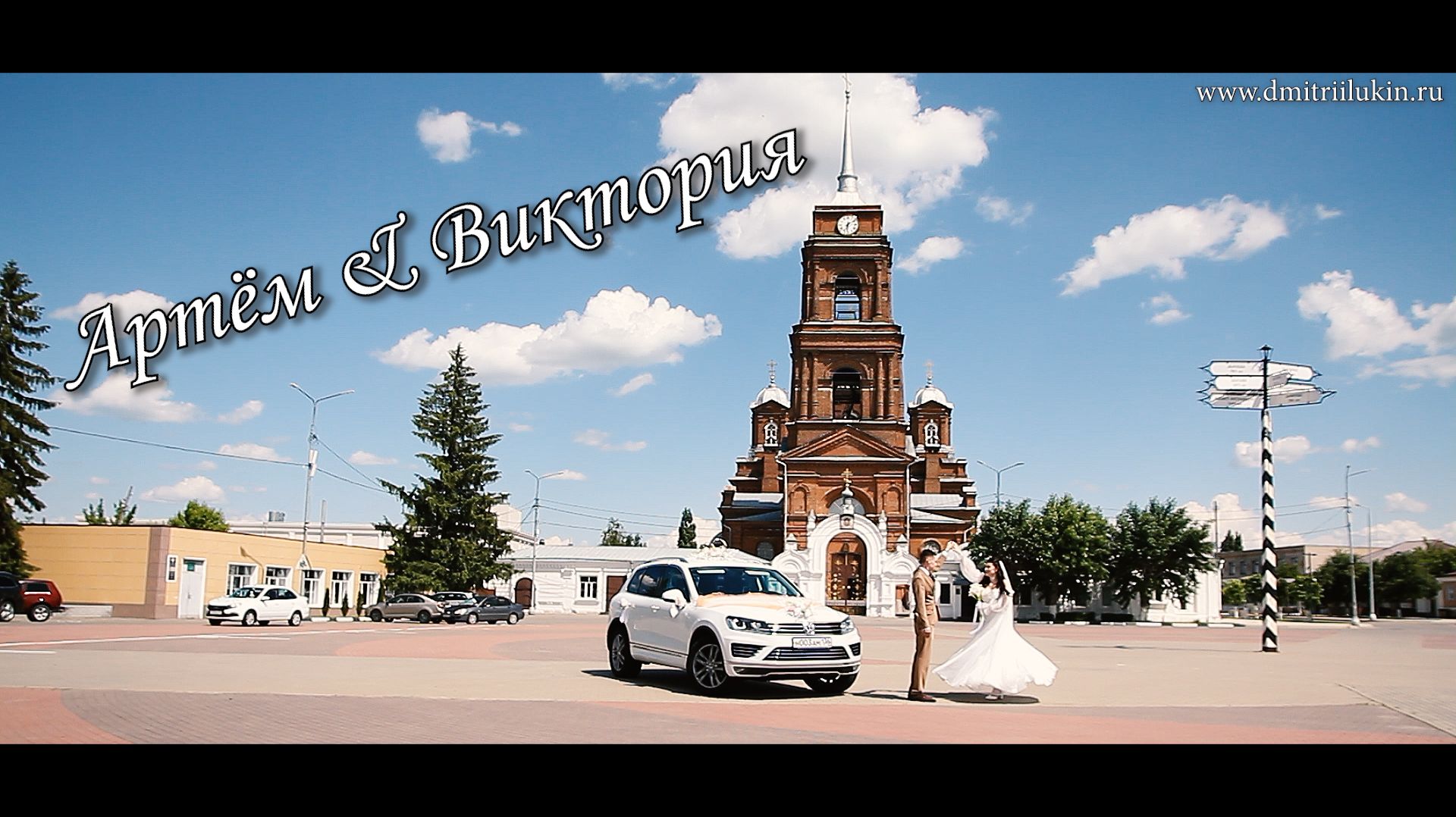 Артём & Виктория Свадебный клип Бутурлиновка Фото Видеосъёмка Тел: 8-916-660-46-22, 8-991-326-40-48