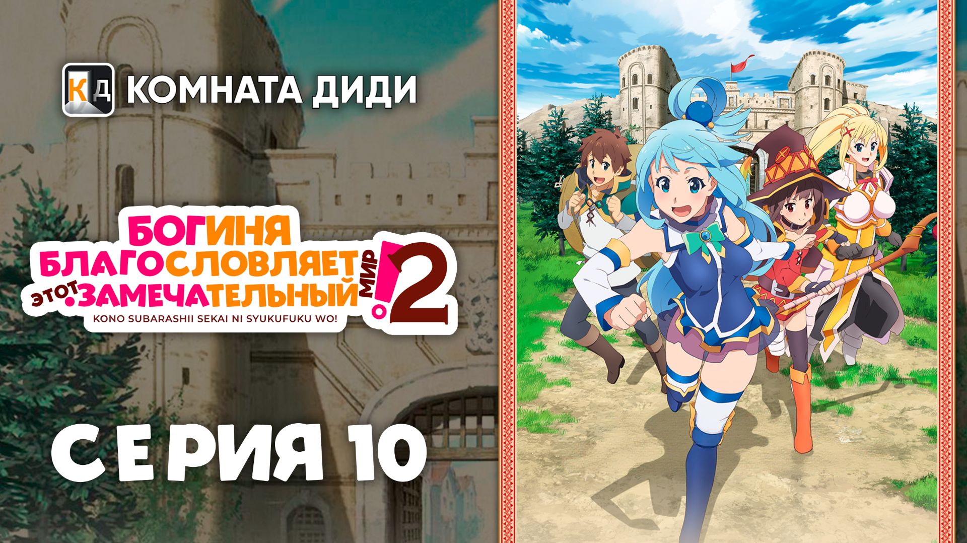 Богиня благословляет этот замечательный мир! 2 сезон - 10 серия [КОМНАТА ДИДИ]